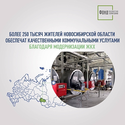 Более 250 тысяч жителей Новосибирской области обеспечат качественными коммунальными услугами благодаря модернизации ЖКХ